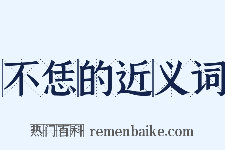 不恁的近义词是什么意思的图片